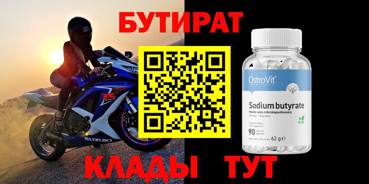 БУТИРАТ Butirat Кизляр
